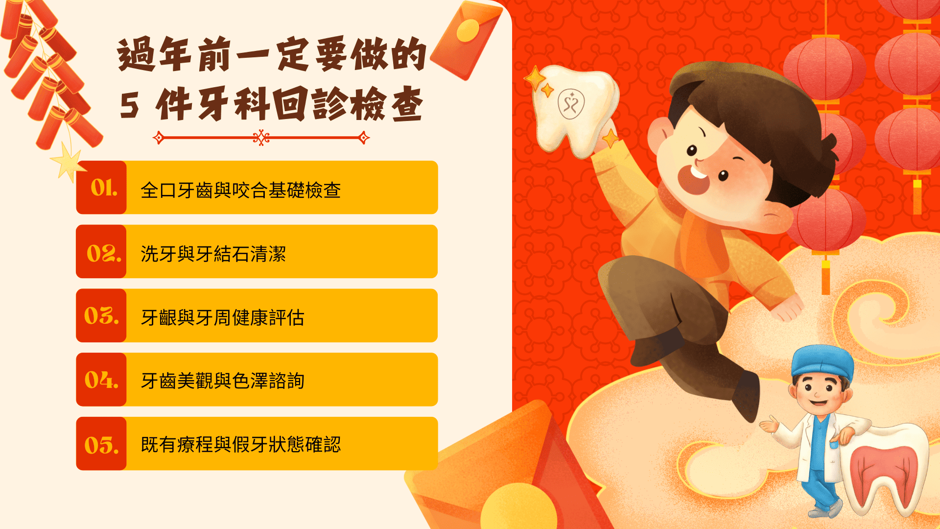 過年前一定要做的5件牙科回診檢查重點項目一覽